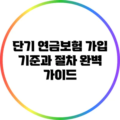 단기 연금보험 가입 기준과 절차 완벽 가이드