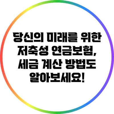 당신의 미래를 위한 저축성 연금보험, 세금 계산 방법도 알아보세요!