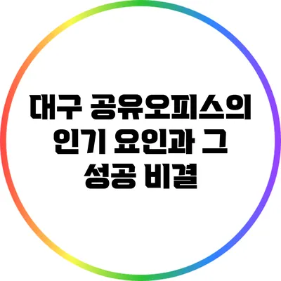 대구 공유오피스의 인기 요인과 그 성공 비결