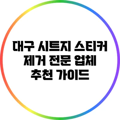 대구 시트지 스티커 제거 전문 업체 추천 가이드