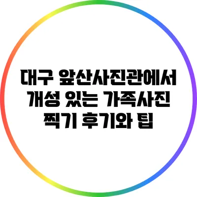 대구 앞산사진관에서 개성 있는 가족사진 찍기: 후기와 팁