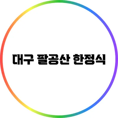대구 팔공산 한정식