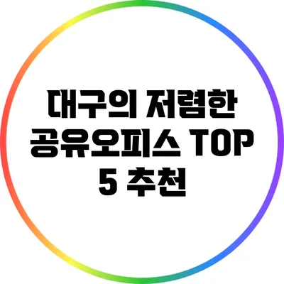 대구의 저렴한 공유오피스 TOP 5 추천