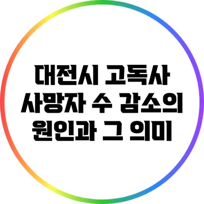 대전시 고독사 사망자 수 감소의 원인과 그 의미