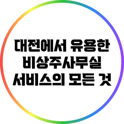 대전에서 유용한 비상주사무실 서비스의 모든 것
