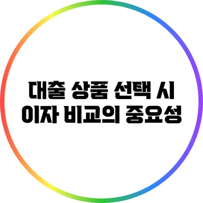 대출 상품 선택 시 이자 비교의 중요성