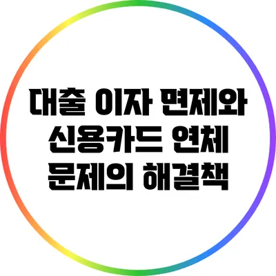대출 이자 면제와 신용카드 연체 문제의 해결책
