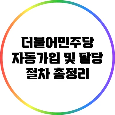 더불어민주당 자동가입 및 탈당 절차 총정리