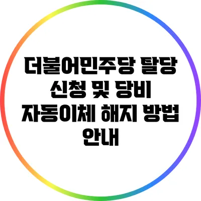 더불어민주당 탈당 신청 및 당비 자동이체 해지 방법 안내