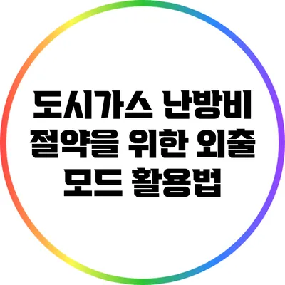 도시가스 난방비 절약을 위한 외출 모드 활용법