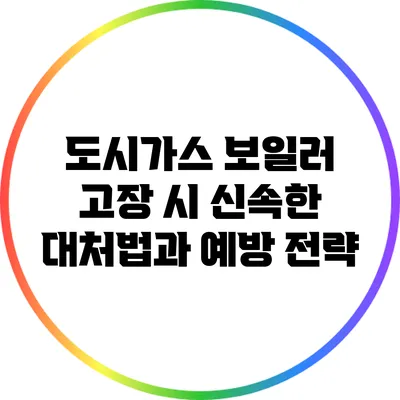 도시가스 보일러 고장 시 신속한 대처법과 예방 전략