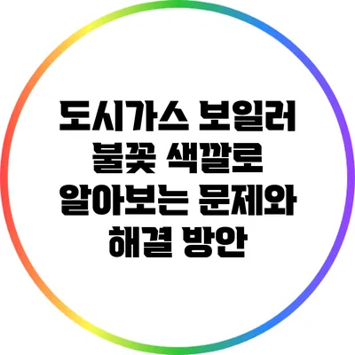 도시가스 보일러 불꽃 색깔로 알아보는 문제와 해결 방안