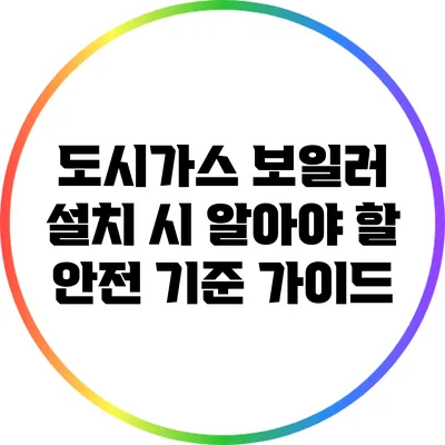 도시가스 보일러 설치 시 알아야 할 안전 기준 가이드