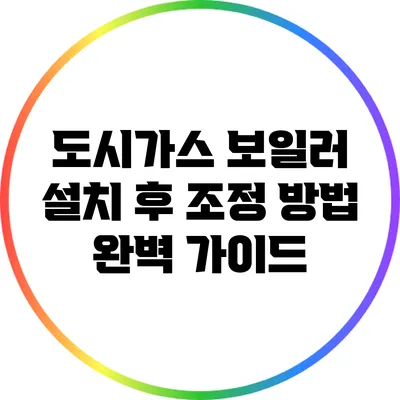 도시가스 보일러 설치 후 조정 방법 완벽 가이드