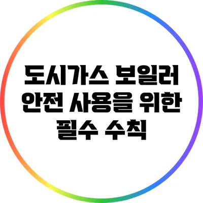 도시가스 보일러 안전 사용을 위한 필수 수칙