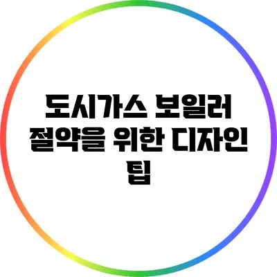 도시가스 보일러 절약을 위한 디자인 팁