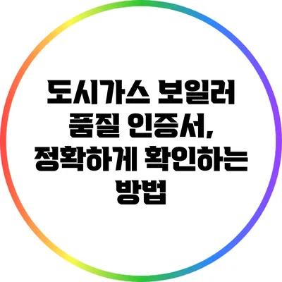 도시가스 보일러 품질 인증서, 정확하게 확인하는 방법