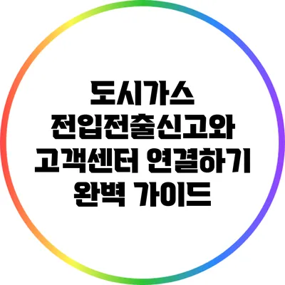 도시가스 전입전출신고와 고객센터 연결하기 완벽 가이드