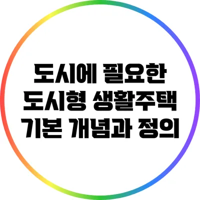 도시에 필요한 도시형 생활주택: 기본 개념과 정의