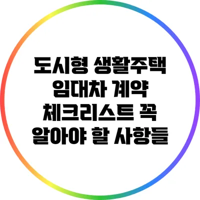 도시형 생활주택 임대차 계약 체크리스트: 꼭 알아야 할 사항들