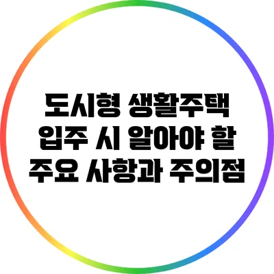 도시형 생활주택 입주 시 알아야 할 주요 사항과 주의점