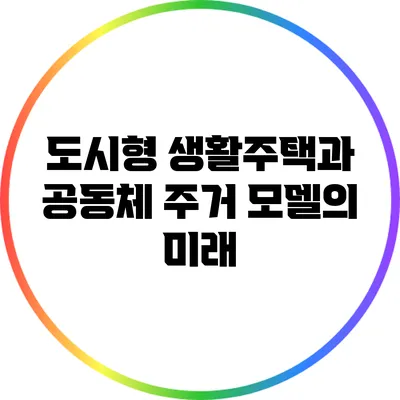 도시형 생활주택과 공동체 주거 모델의 미래