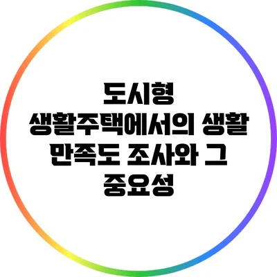 도시형 생활주택에서의 생활 만족도 조사와 그 중요성