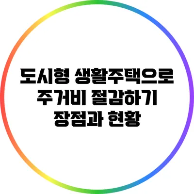 도시형 생활주택으로 주거비 절감하기: 장점과 현황