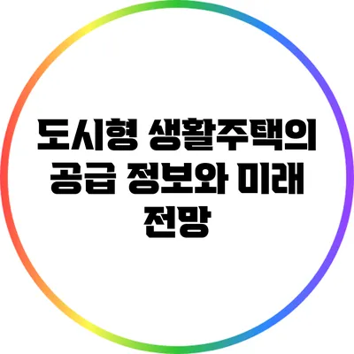 도시형 생활주택의 공급 정보와 미래 전망
