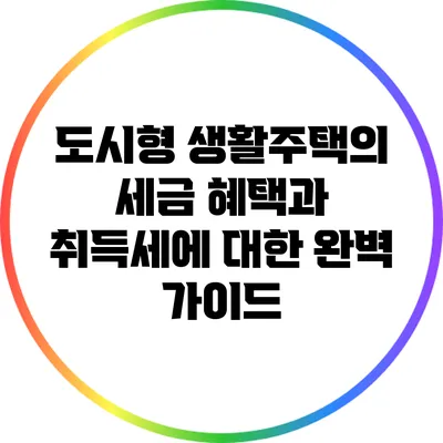 도시형 생활주택의 세금 혜택과 취득세에 대한 완벽 가이드