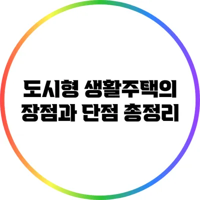 도시형 생활주택의 장점과 단점 총정리