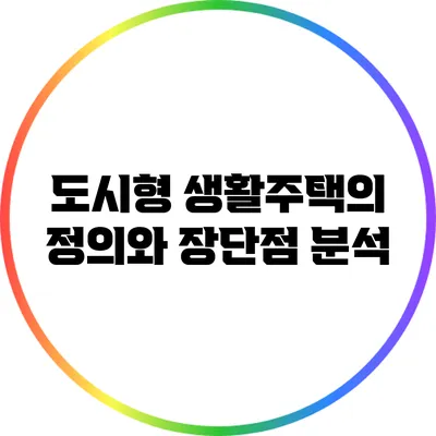 도시형 생활주택의 정의와 장단점 분석
