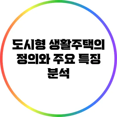 도시형 생활주택의 정의와 주요 특징 분석