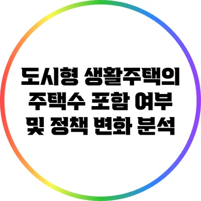 도시형 생활주택의 주택수 포함 여부 및 정책 변화 분석