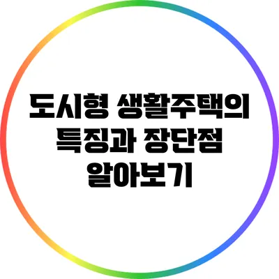 도시형 생활주택의 특징과 장단점 알아보기