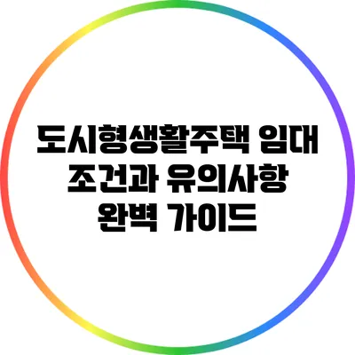 도시형생활주택 임대 조건과 유의사항 완벽 가이드