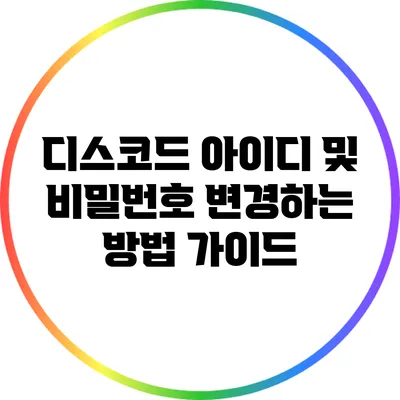 디스코드 아이디 및 비밀번호 변경하는 방법 가이드