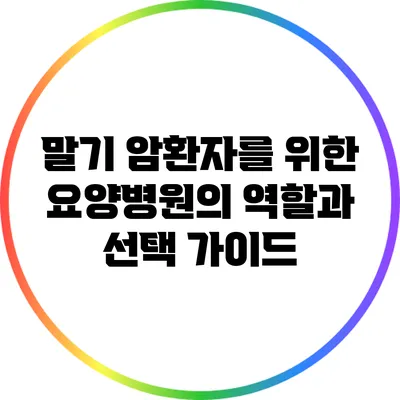 말기 암환자를 위한 요양병원의 역할과 선택 가이드
