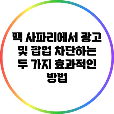 맥 사파리에서 광고 및 팝업 차단하는 두 가지 효과적인 방법