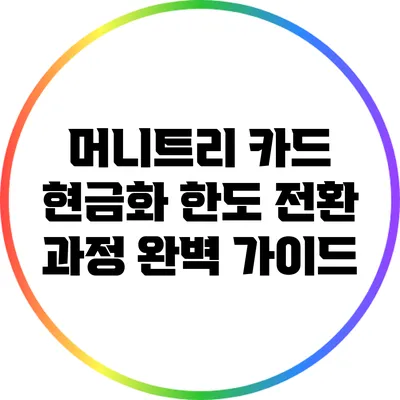 머니트리 카드 현금화 한도 전환 과정 완벽 가이드