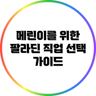 메린이를 위한 팔라딘 직업 선택 가이드