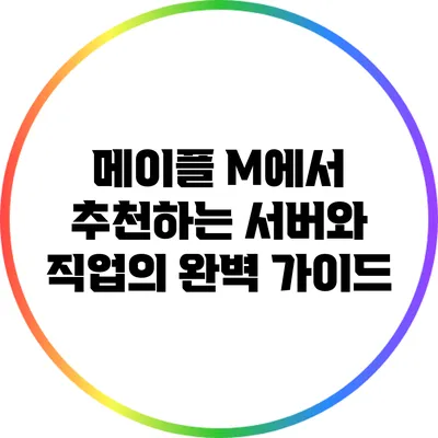 메이플 M에서 추천하는 서버와 직업의 완벽 가이드