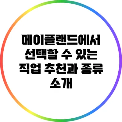 메이플랜드에서 선택할 수 있는 직업 추천과 종류 소개