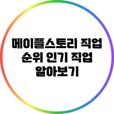 메이플스토리 직업 순위: 인기 직업 알아보기