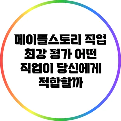 메이플스토리 직업 최강 평가: 어떤 직업이 당신에게 적합할까?