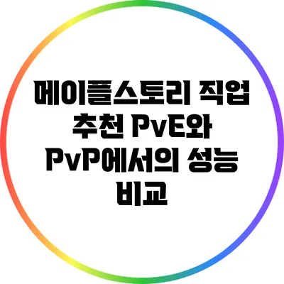 메이플스토리 직업 추천: PvE와 PvP에서의 성능 비교