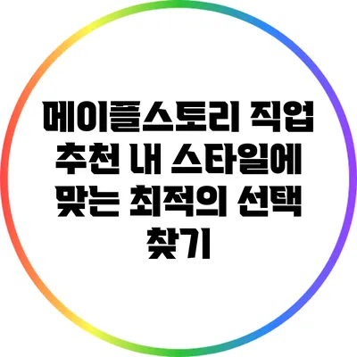 메이플스토리 직업 추천: 내 스타일에 맞는 최적의 선택 찾기