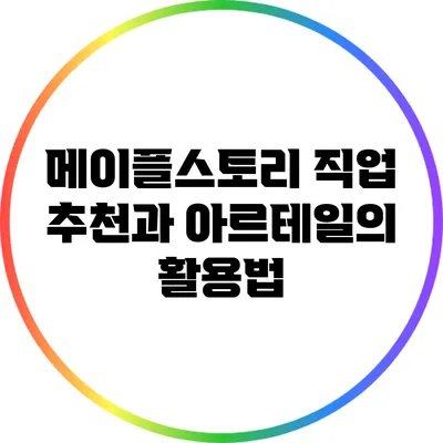 메이플스토리 직업 추천과 아르테일의 활용법