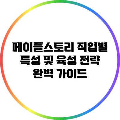 메이플스토리 직업별 특성 및 육성 전략 완벽 가이드