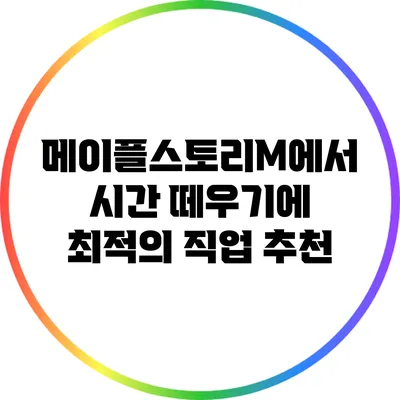 메이플스토리M에서 시간 떼우기에 최적의 직업 추천